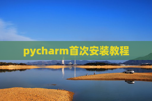 pycharm首次安装教程 pycharm首次安装教程