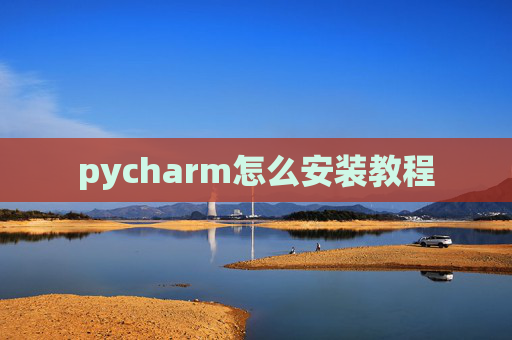 pycharm怎么安装教程