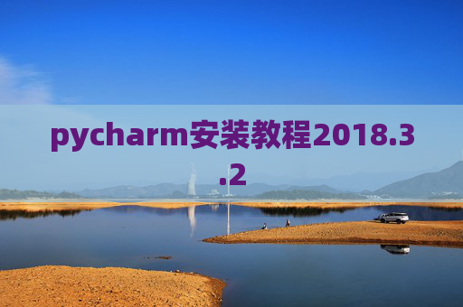 pycharm安装教程2018.3.2