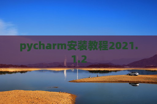pycharm安装教程2021.1.2