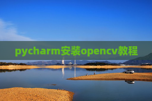 pycharm安装opencv教程