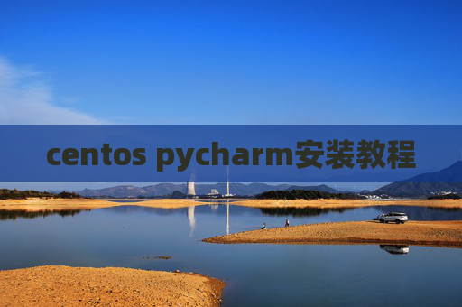 centos pycharm安装教程