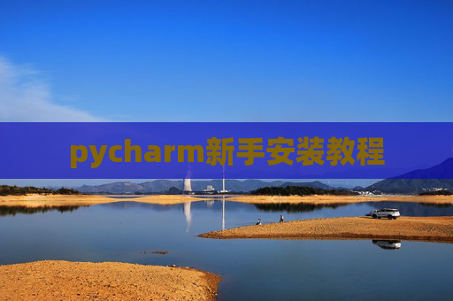 pycharm新手安装教程