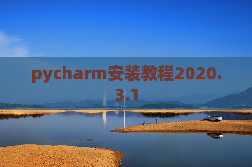 pycharm安装教程2020.3.1