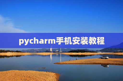 pycharm手机安装教程