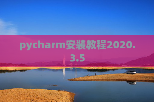 pycharm安装教程2020.3.5
