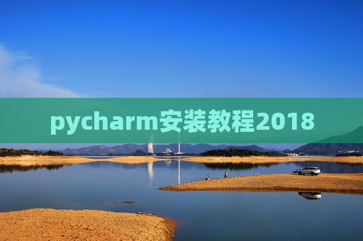 pycharm安装教程2018